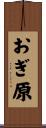 おぎ原 Scroll