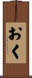 おく Scroll