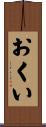 おくい Scroll