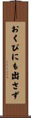 おくびにも出さず Scroll