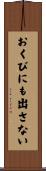 おくびにも出さない Scroll