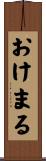 おけまる Scroll
