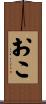 おこ Scroll