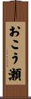 おこう瀬 Scroll