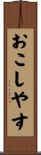 おこしやす Scroll