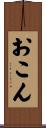 おこん Scroll