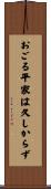おごる平家は久しからず Scroll