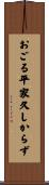 おごる平家久しからず Scroll