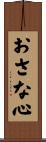 おさな心 Scroll