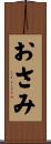 おさみ Scroll