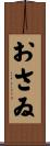 おさゐ Scroll