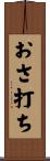 おさ打ち Scroll