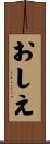 おしえ Scroll