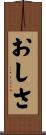 おしさ Scroll