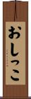 おしっこ Scroll