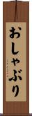 おしゃぶり Scroll