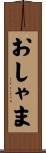 おしゃま Scroll