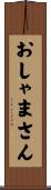おしゃまさん Scroll