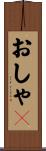 おしゃＰ Scroll