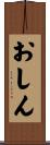 おしん Scroll