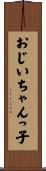 おじいちゃんっ子 Scroll