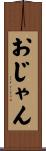 おじゃん Scroll
