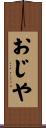おじや Scroll