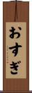 おすぎ Scroll