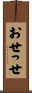 おせっせ Scroll
