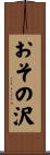 おその沢 Scroll