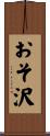 おそ沢 Scroll