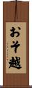 おそ越 Scroll