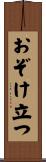 おぞけ立つ Scroll