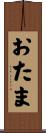 おたま Scroll