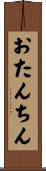 おたんちん Scroll