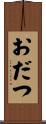 おだつ Scroll