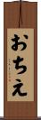 おちえ Scroll