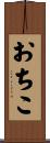 おちこ Scroll