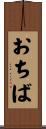 おちば Scroll