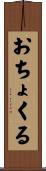 おちょくる Scroll