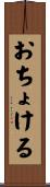 おちょける Scroll