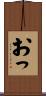 おっ Scroll