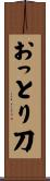 おっとり刀 Scroll