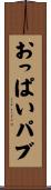 おっぱいパブ Scroll