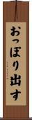 おっぽり出す Scroll