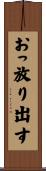おっ放り出す Scroll