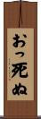 おっ死ぬ Scroll