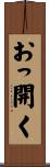 おっ開く Scroll