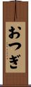 おつぎ Scroll