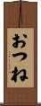 おつね Scroll